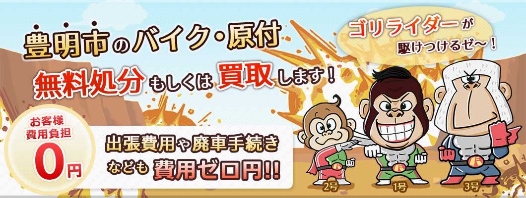 豊明市のバイク・原付を 完全無料で処分・廃車します